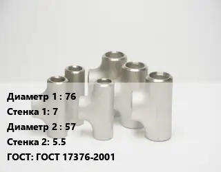 Тройник стальной 76х7 -57х5.5 ГОСТ: ГОСТ 17376-2001
